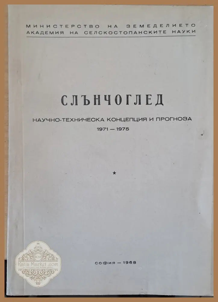 Слънчоглед Тютюн-2 брошури Люцерна Пипер Домати Царевица - Концепция и прогноза 1971-1975 г. - Авторски колектив - Книги