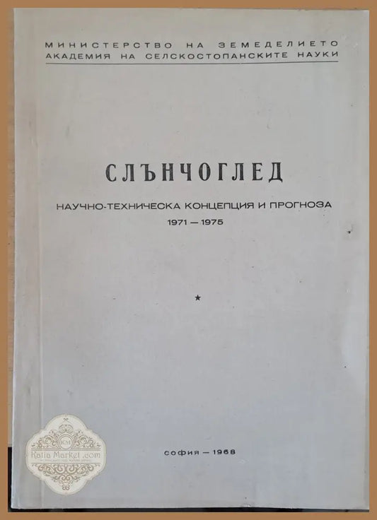 Слънчоглед Тютюн-2 брошури Люцерна Пипер Домати Царевица - Концепция и прогноза 1971-1975 г. - Авторски колектив - Книги