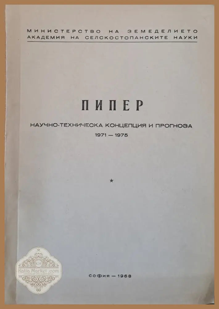 Слънчоглед Тютюн-2 брошури Люцерна Пипер Домати Царевица - Концепция и прогноза 1971-1975 г. - Авторски колектив - Книги