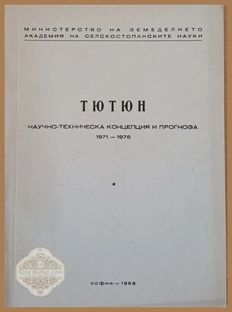 Слънчоглед Тютюн-2 брошури Люцерна Пипер Домати Царевица - Концепция и прогноза 1971-1975 г. - Авторски колектив - Книги