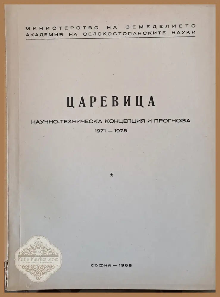 Слънчоглед Тютюн-2 брошури Люцерна Пипер Домати Царевица - Концепция и прогноза 1971-1975 г. - Авторски колектив - Книги