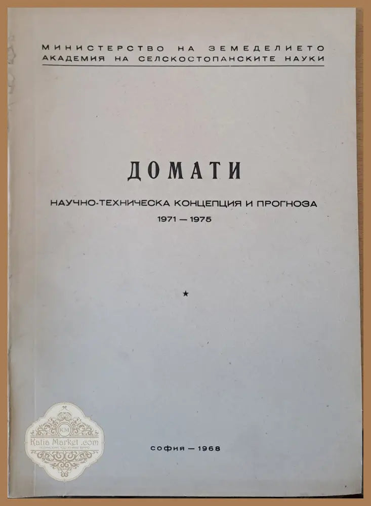 Слънчоглед Тютюн-2 брошури Люцерна Пипер Домати Царевица - Концепция и прогноза 1971-1975 г. - Авторски колектив - Книги