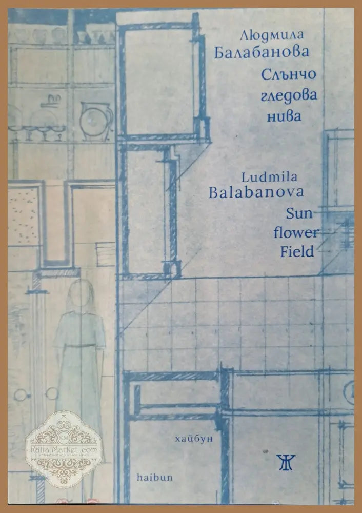 Слънчогледова нива - Людмила Балабанова - Книги