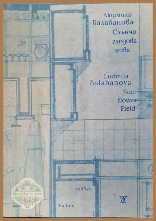 Слънчогледова нива - Людмила Балабанова - Книги
