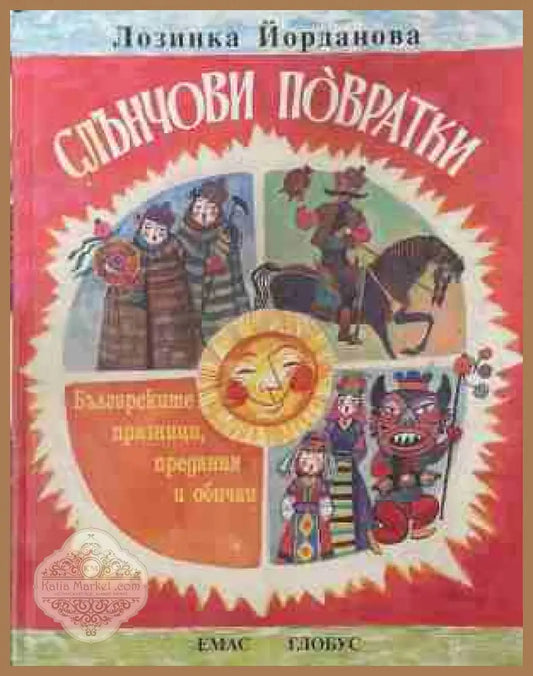Слънчови повратки - Лозинка Йорданова