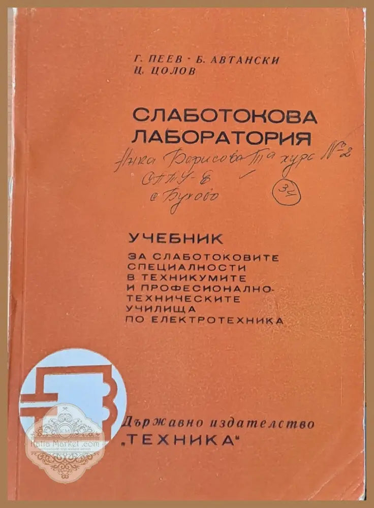 Слаботокова лаборатория. Учебник за техникумите и училищата по електротехника - Г. Пеев Б. Автански Ц. Цолов - Книги