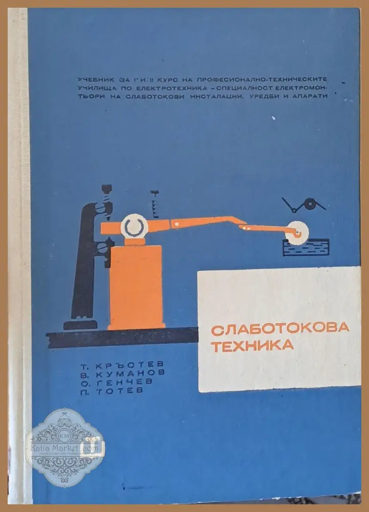 Слаботокова техника: Учебник за І и ІІ курс по слаботокови инсталации уредби и апарати - Авторски колектив - Книги