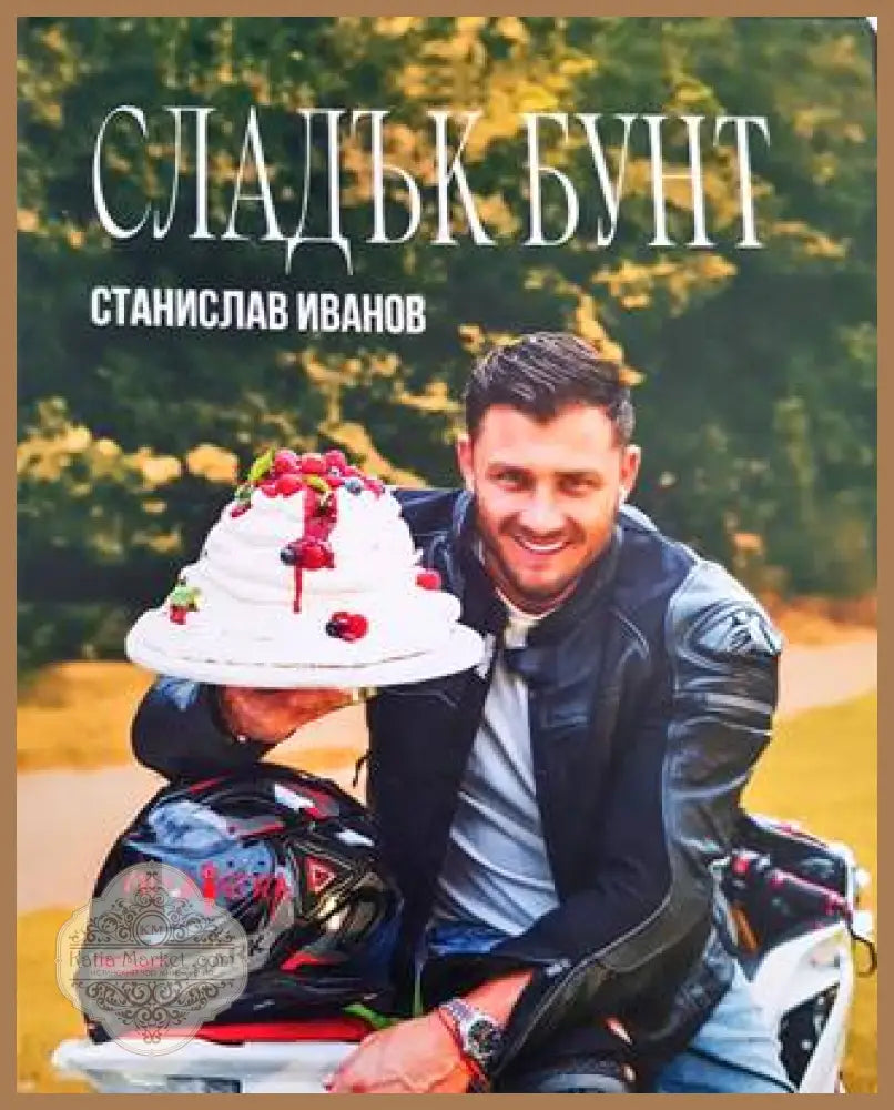 Сладък бунт - Станислав Иванов - Книга