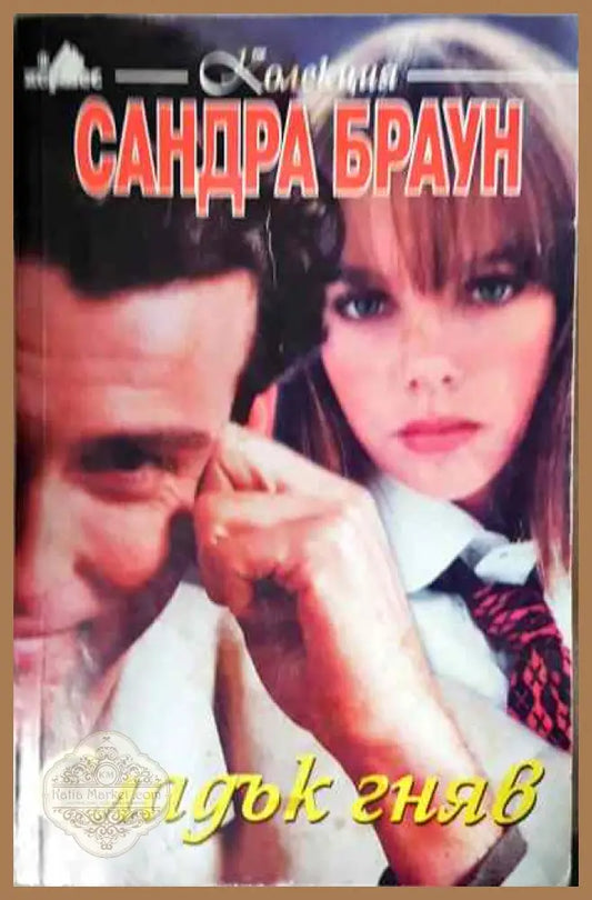 Сладък гняв - Сандра Браун - Книги