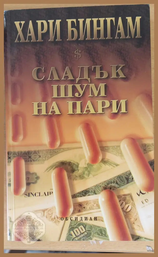 Сладък шум на пари - Хари Бингам - Книги