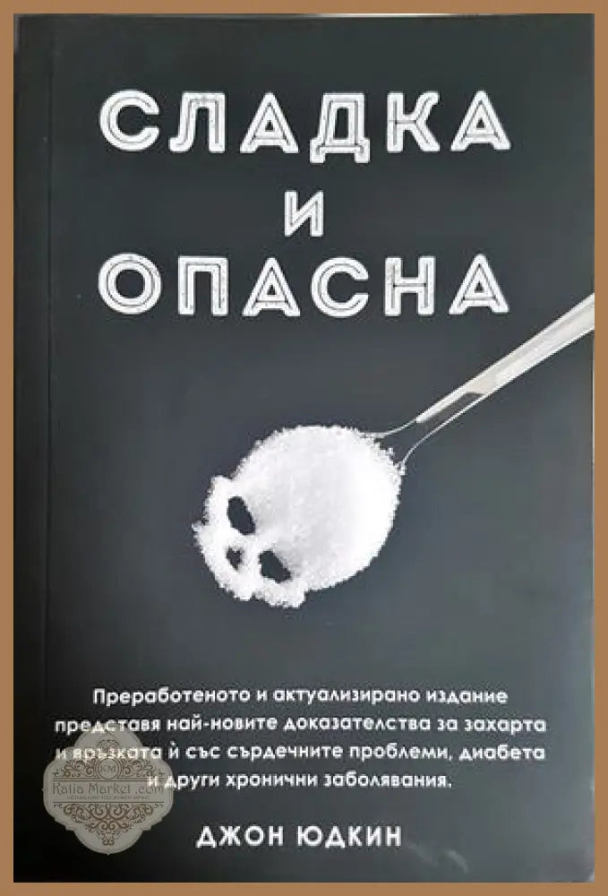 Сладка и опасна - Джон Юдкин