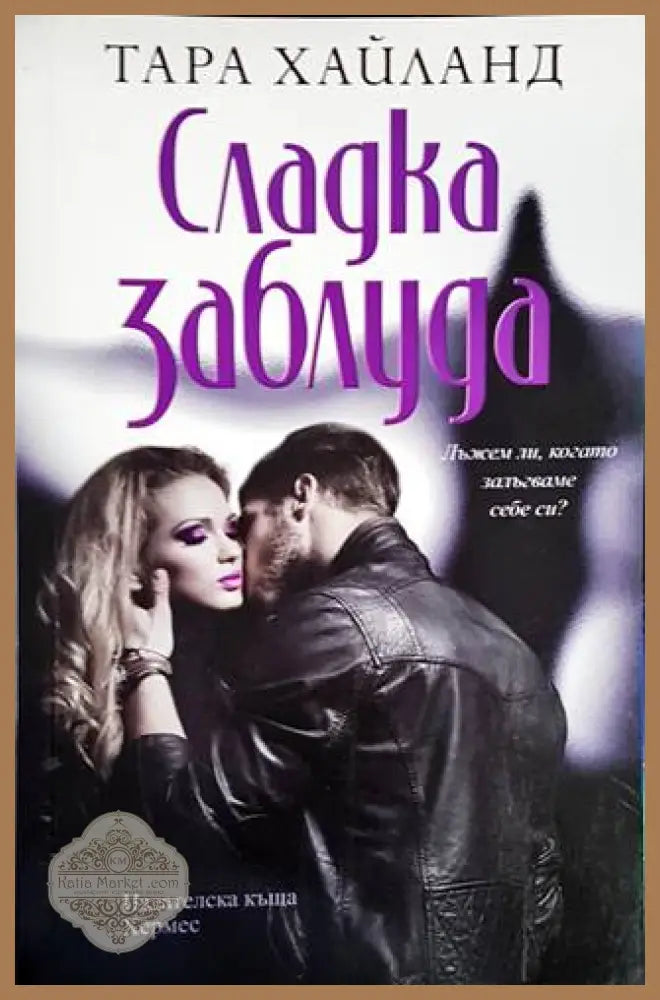 Сладка заблуда - Тара Хайланд - Книги