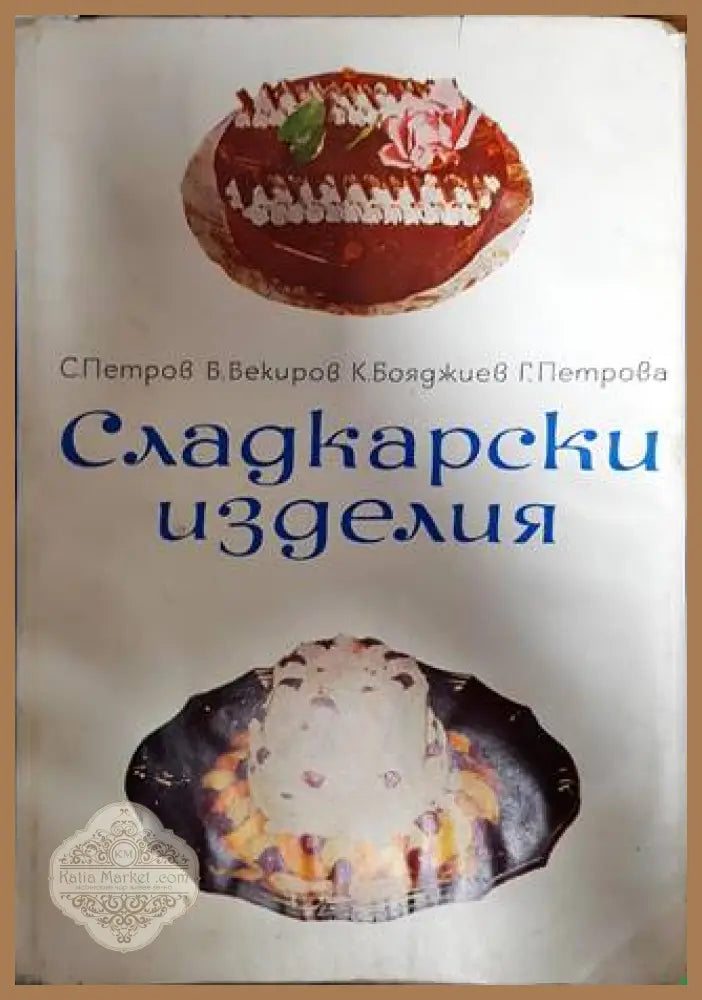 Сладкарски изделия - С. Петров Б. Бекиров К. Бояджиев Г. Петрова - Много добро - Книги
