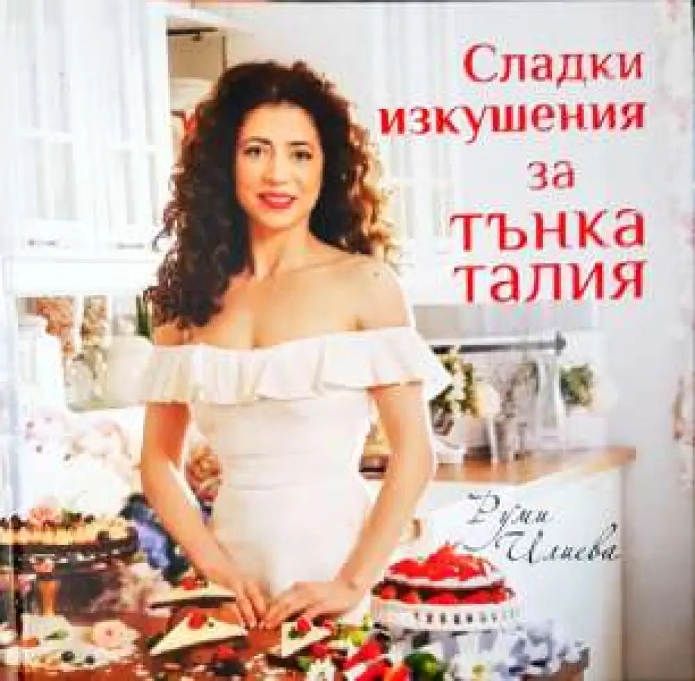 Сладки изкушения за тънка талия (976) - Книга