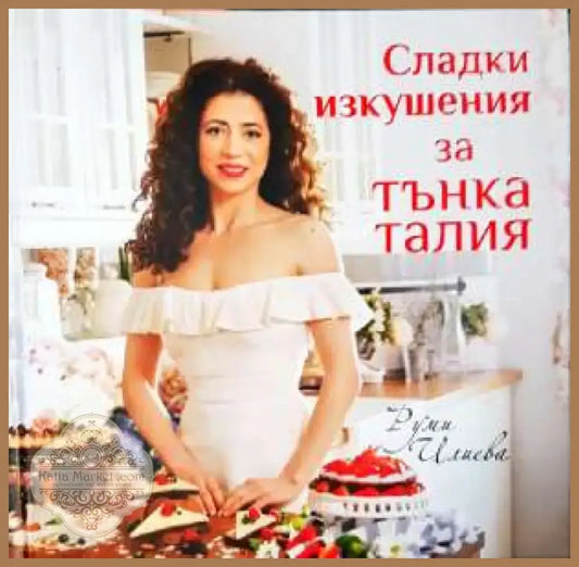 Сладки изкушения за тънка талия (976) - Книга