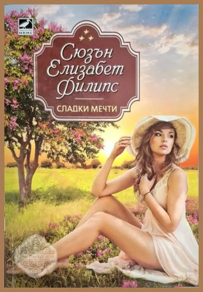 Сладки мечти - Сюзън Елизабет Филипс - Книга