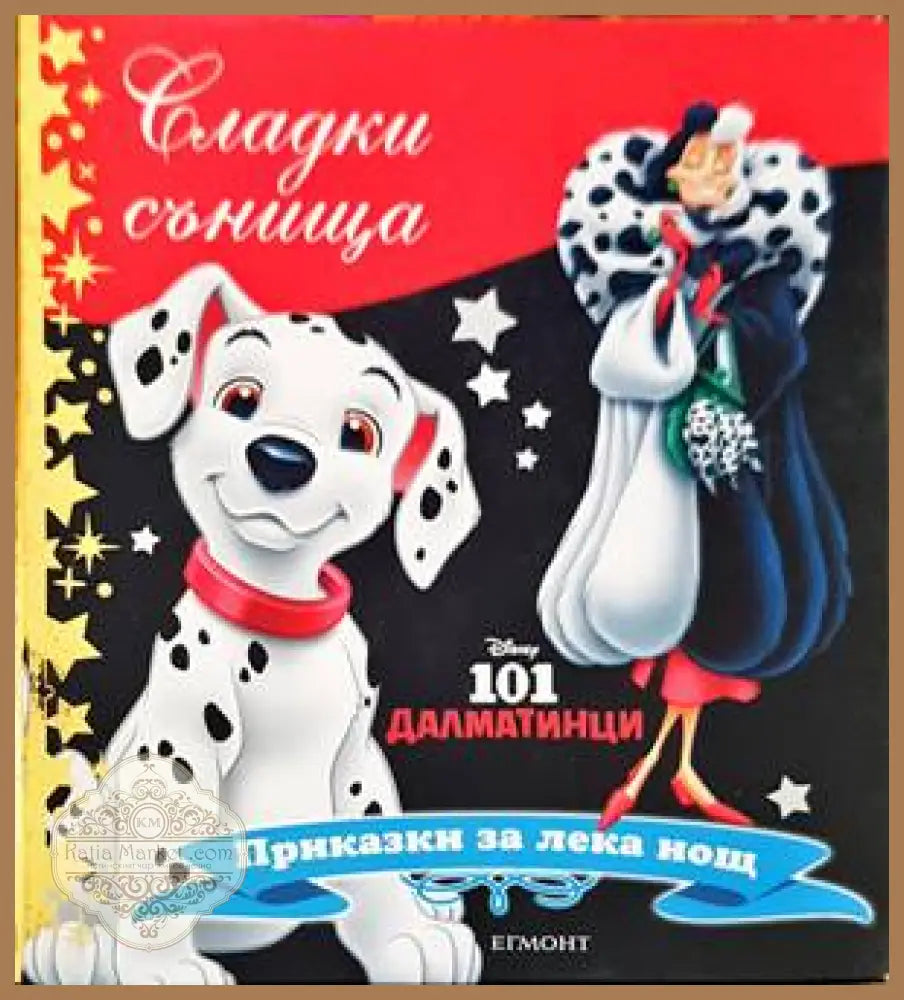 Сладки сънища: 101 далматинци - Сборник - Книги