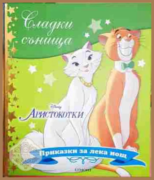 Сладки сънища: Аристокотки - Дисни - Книга