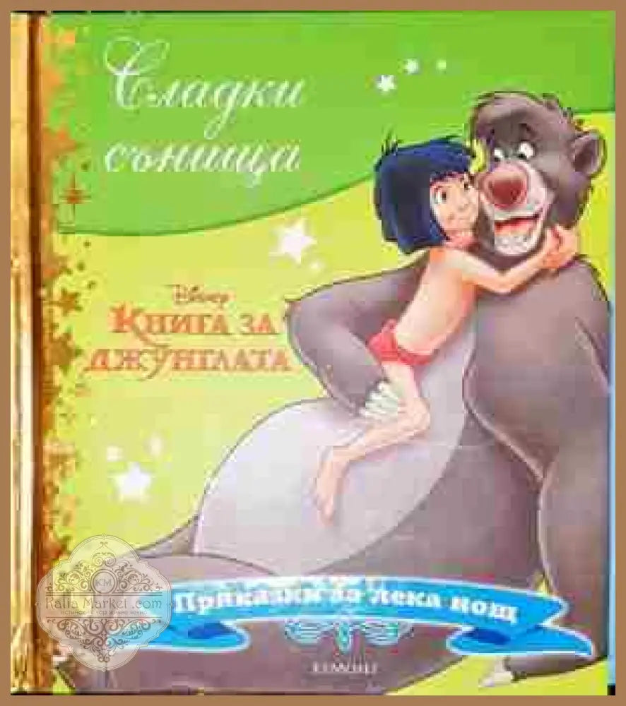 Сладки сънища: Книга за джунглата - Дисни - Книга