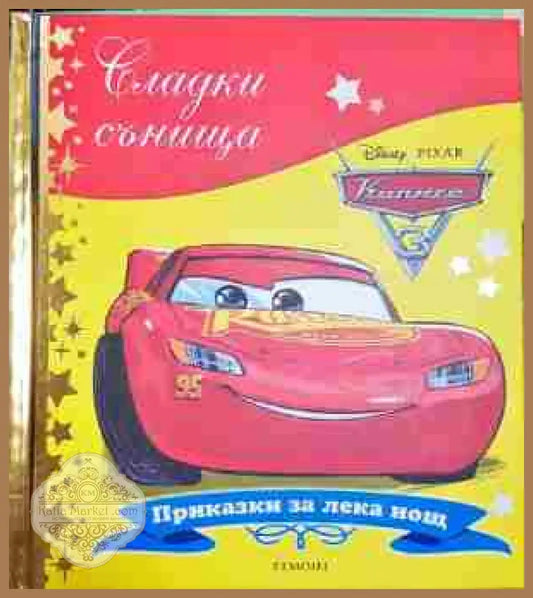 Сладки сънища: Колите - Дисни - Книга
