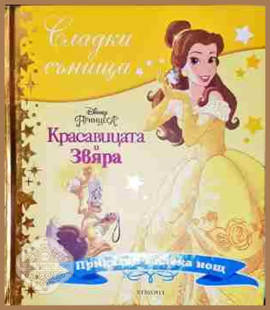 Сладки сънища: Красавицата и Звяра - Дисни - Книга