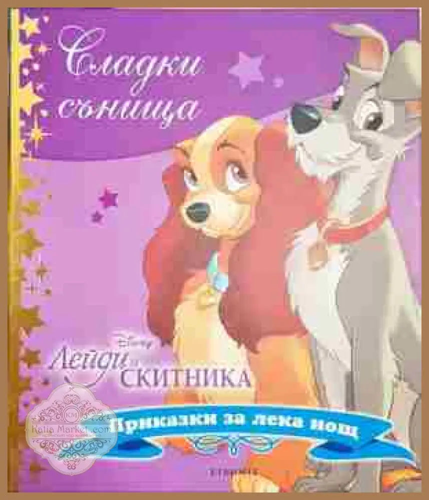 Сладки сънища: Лейди и скитника - Дисни - Книга