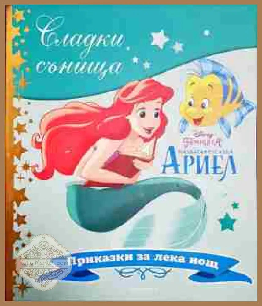 Сладки сънища: Малката русалка Ариел - Дисни - Книга