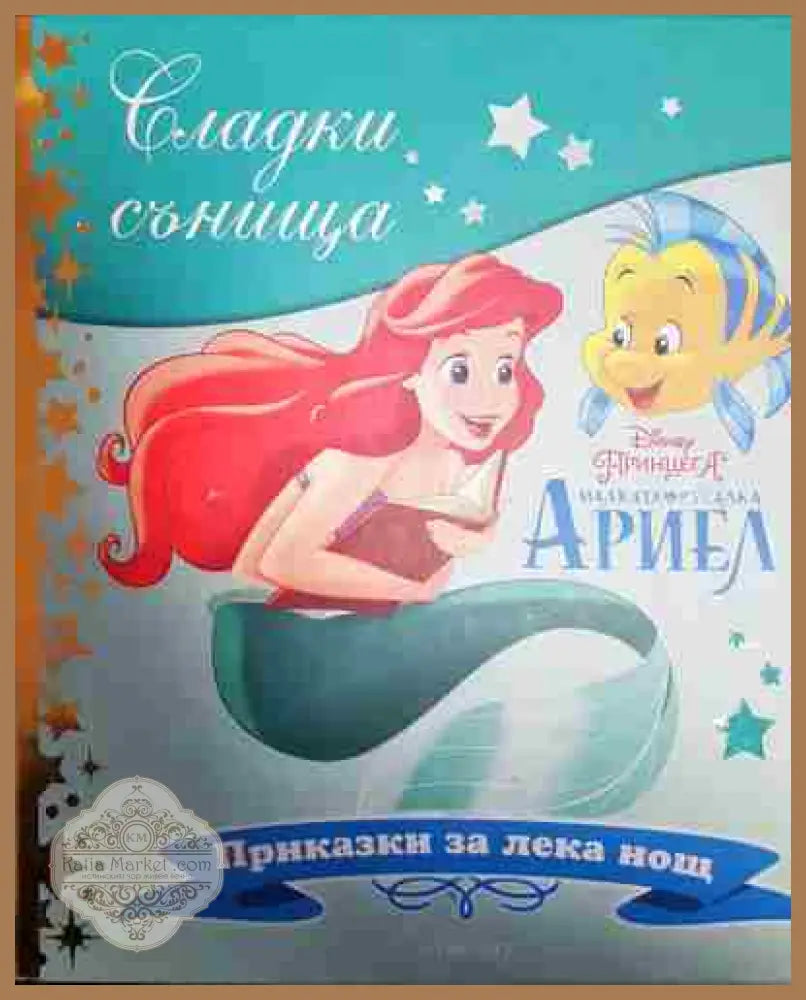 Сладки сънища: Малката русалка Ариел - Дизни - Приказки за лека нощ - Книга