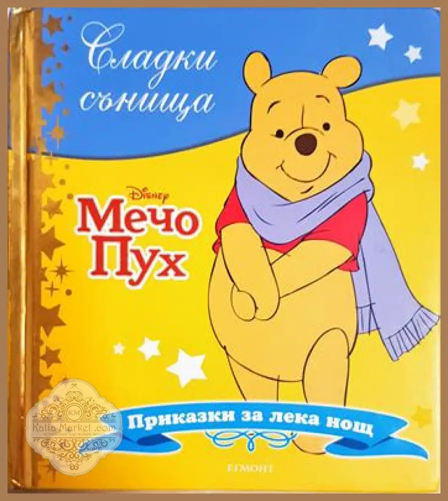 Сладки сънища: Мечо Пух - Дисни (сборник) - Книга