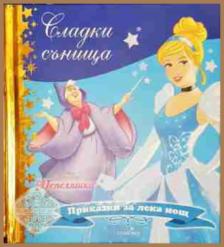 Сладки сънища: Пепеляшка - Дисни - Книга