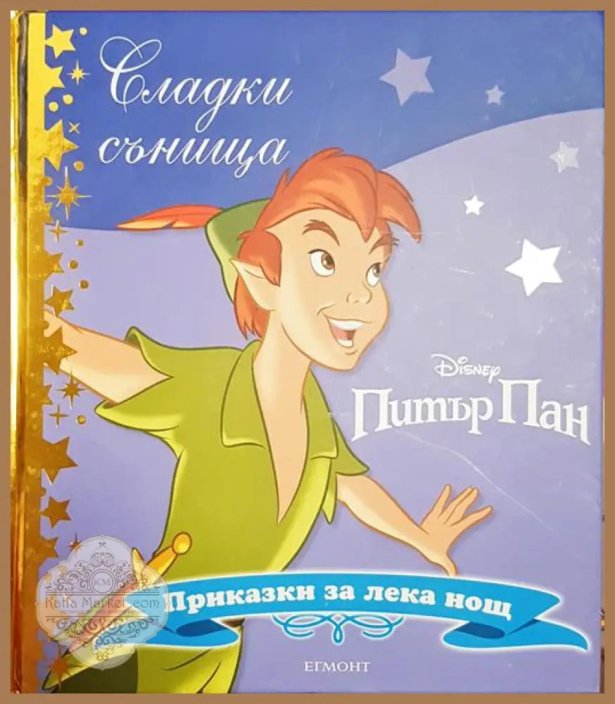 Сладки сънища: Питър Пан - Дисни - Книга