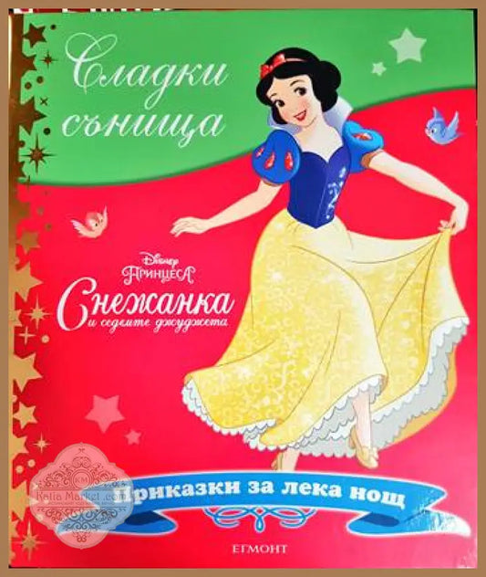 Сладки сънища: Снежанка и седемте джуджета - Disney - Книга