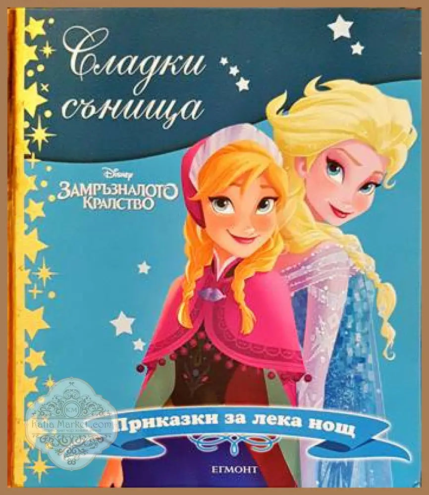 Сладки сънища: Замръзналото кралство - Книги