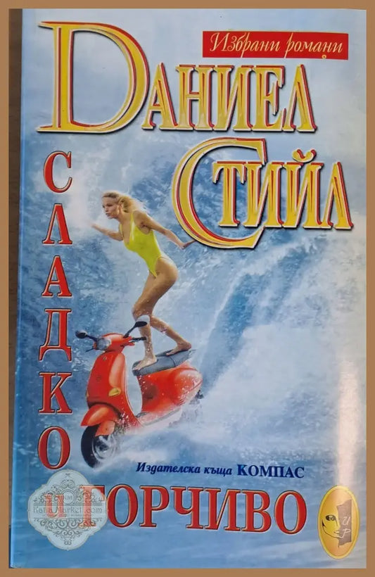 Сладко и горчиво - Даниел Стийл - Книги