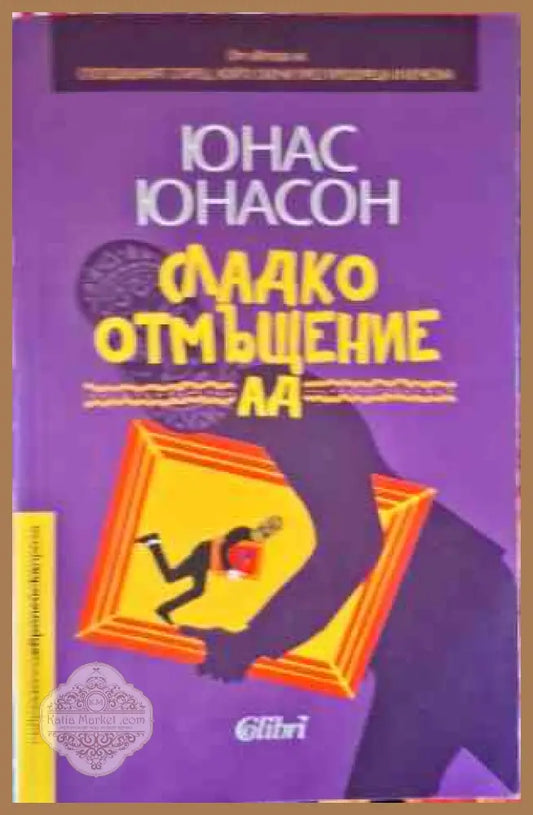 Сладко отмъщение АД - Юнас Юнасон - Книги