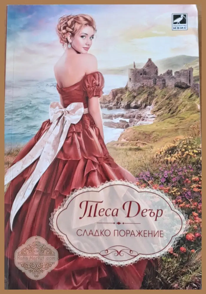 Сладко поражение - Теса Деър - Книги
