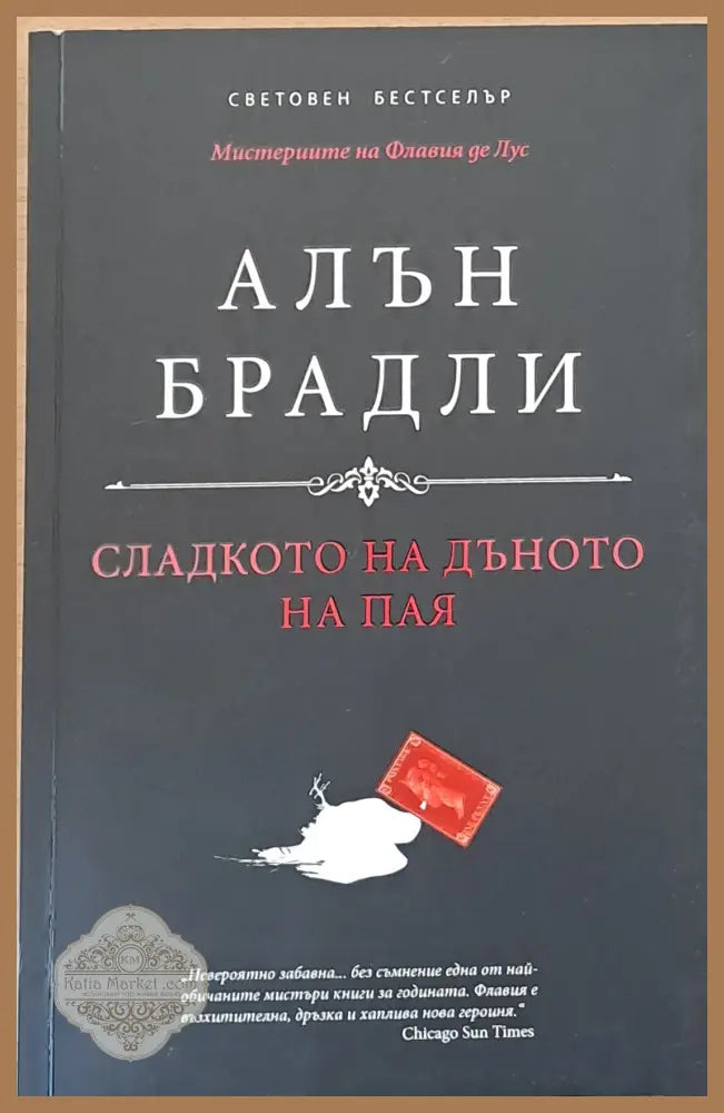 Сладкото на дъното на пая - Алън Брадли - Книги