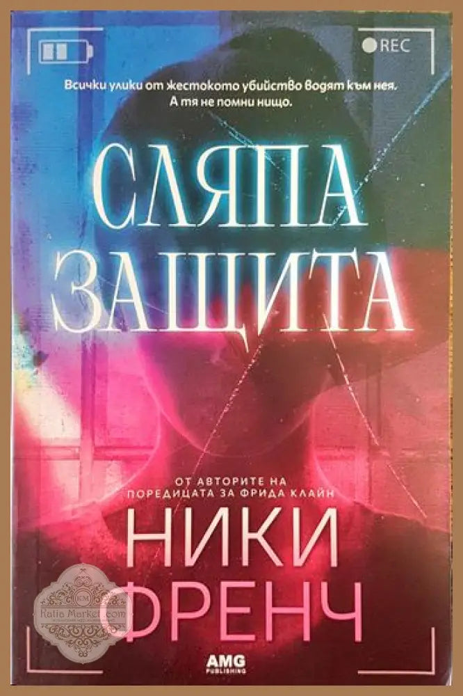 Сляпа защита - Ники Френч - Книги