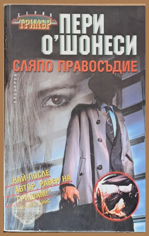 Сляпо правосъдие - Пери о’ Шонеси - Книги