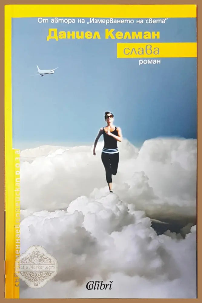 Слава - Даниел Келман - Книги