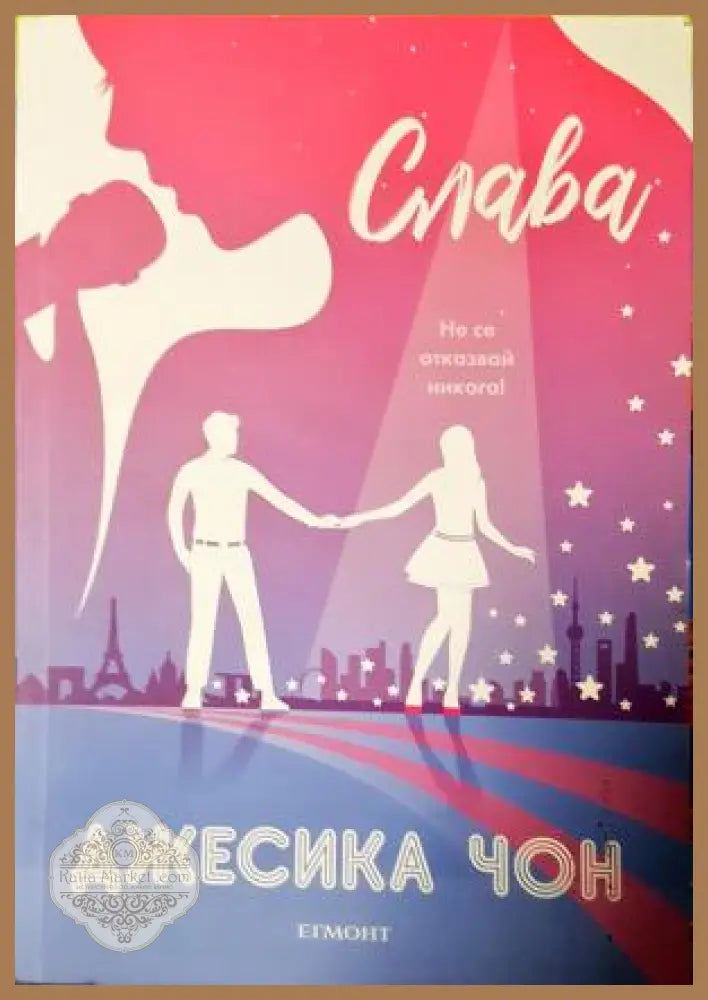 Слава - Джесика Чон - Книга