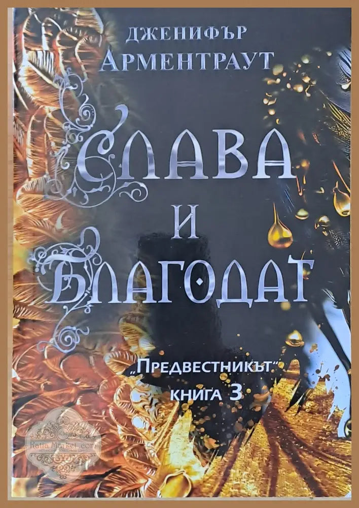 Слава и благодат - Дженифър Арментраут - Книги