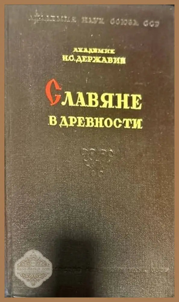 Славяне в древности - Н.С. Державин - Книги