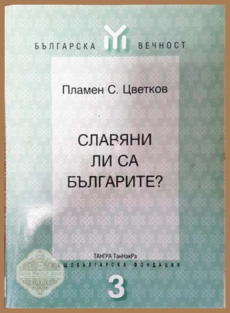 Славяни ли са българите? - Пламен С. Цветков - Книга