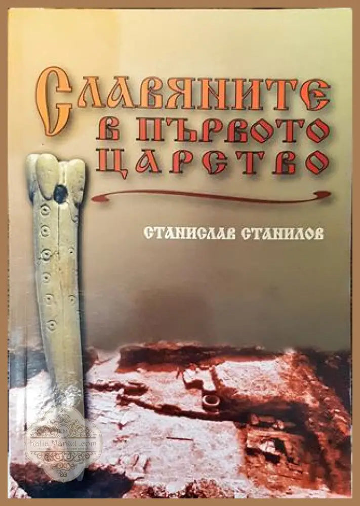 Славяните в Първото царство - Станислав Станилов - Книга
