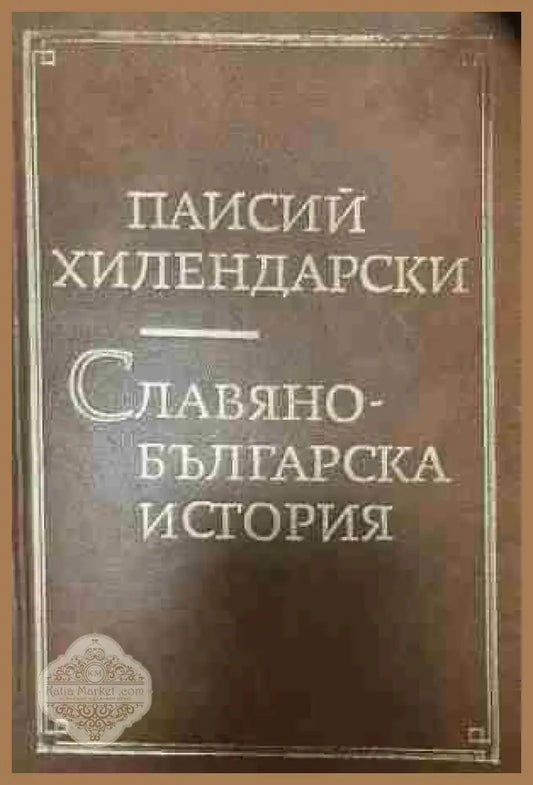 Корица на Славяно - Българска история от Паисий Хилендарски