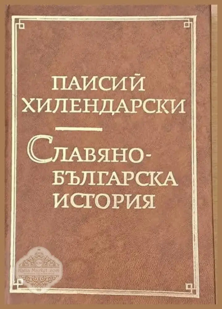 Славянобългарска история (1016) - Книга