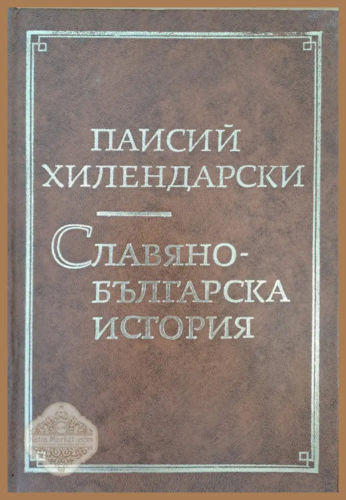 Славянобългарска история - Паисий Хилендарски - Книги