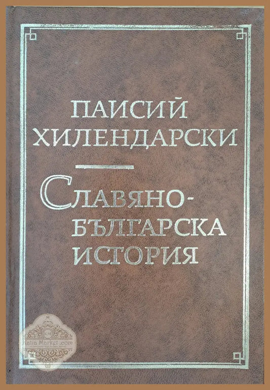Славянобългарска история - Паисий Хилендарски - Книги