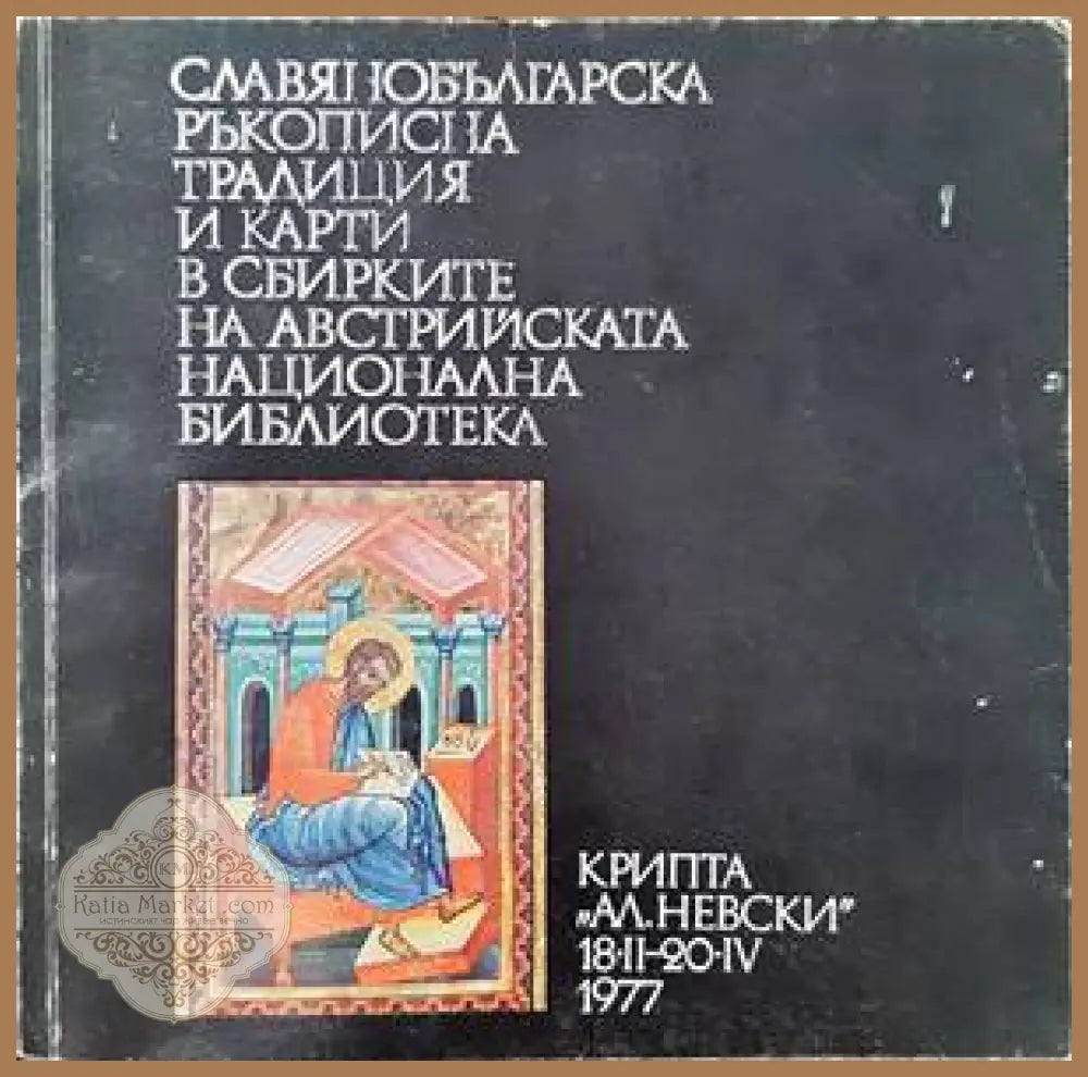 Славянобългарска ръкописна традиция и карти в сбирките на австрийската национална библиотека - Сборник - Книги